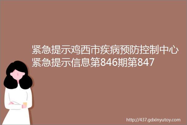 紧急提示鸡西市疾病预防控制中心紧急提示信息第846期第847期