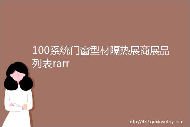 100系统门窗型材隔热展商展品列表rarr