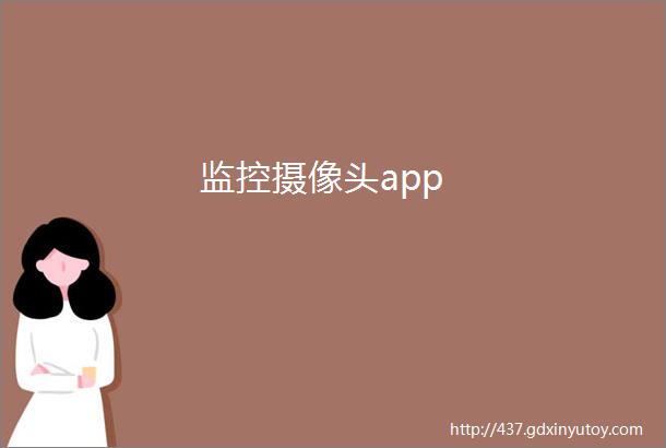 监控摄像头app