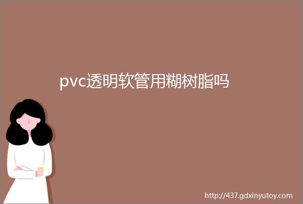 pvc透明软管用糊树脂吗