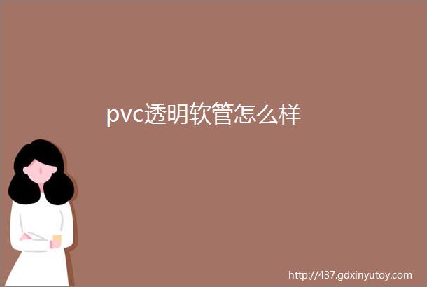 pvc透明软管怎么样