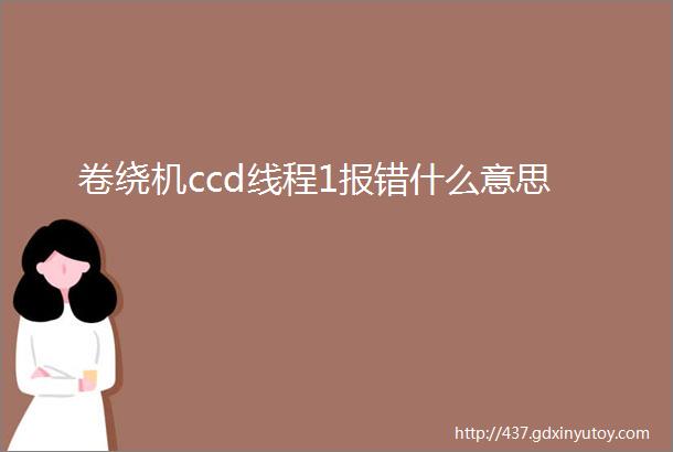 卷绕机ccd线程1报错什么意思