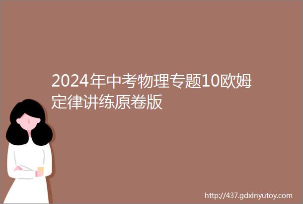 2024年中考物理专题10欧姆定律讲练原卷版