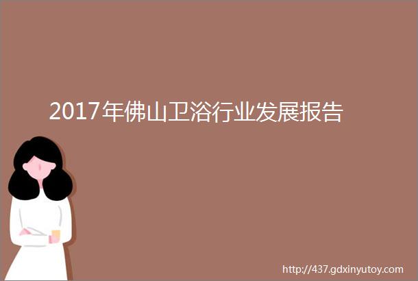 2017年佛山卫浴行业发展报告