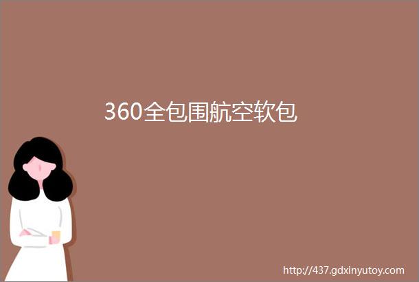 360全包围航空软包