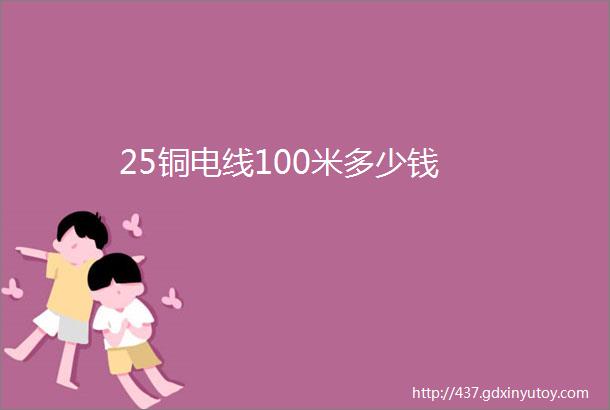 25铜电线100米多少钱