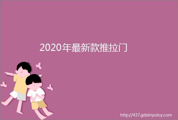 2020年最新款推拉门