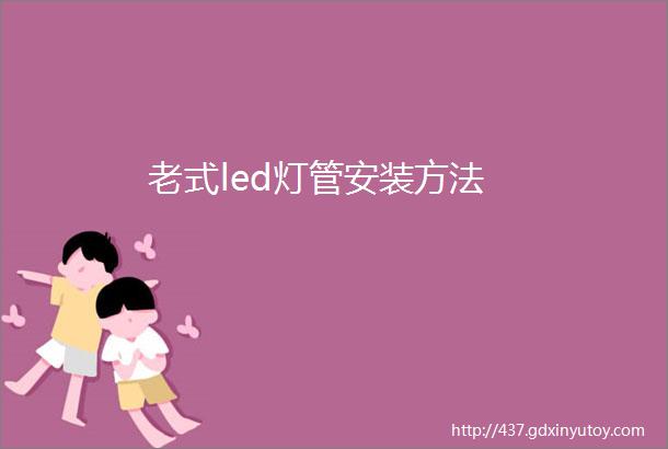 老式led灯管安装方法