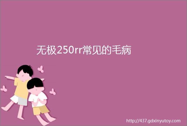 无极250rr常见的毛病