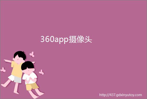 360app摄像头