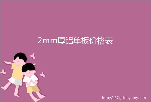 2mm厚铝单板价格表