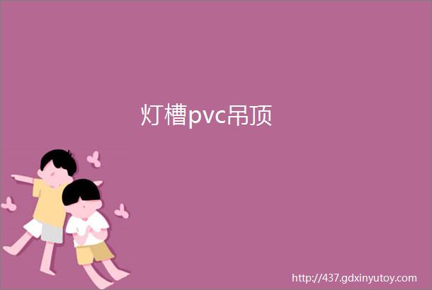 灯槽pvc吊顶