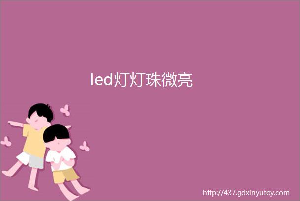 led灯灯珠微亮