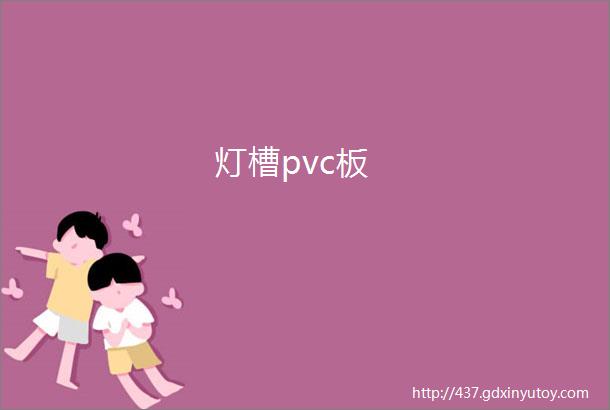 灯槽pvc板