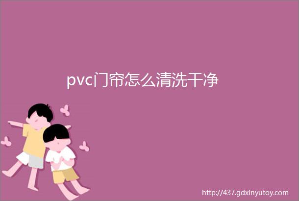 pvc门帘怎么清洗干净