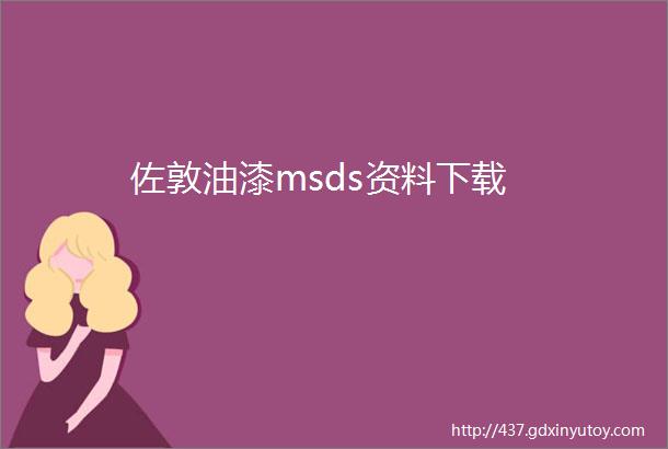 佐敦油漆msds资料下载