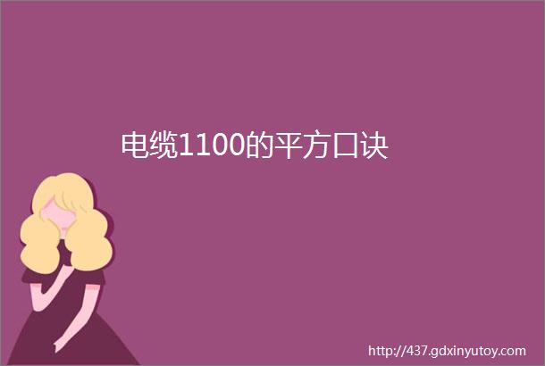 电缆1100的平方口诀