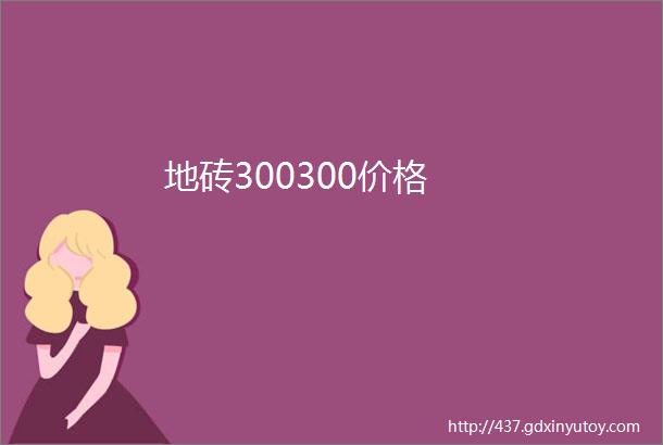 地砖300300价格