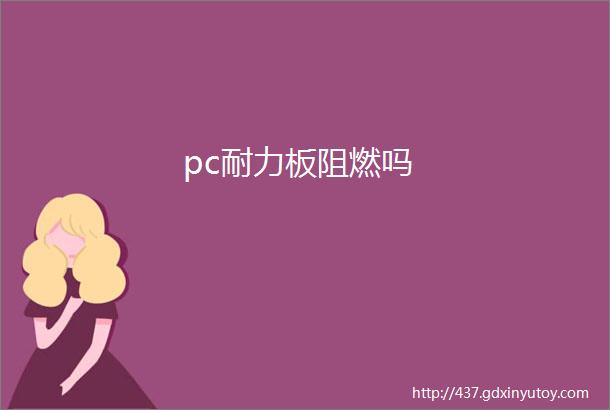 pc耐力板阻燃吗