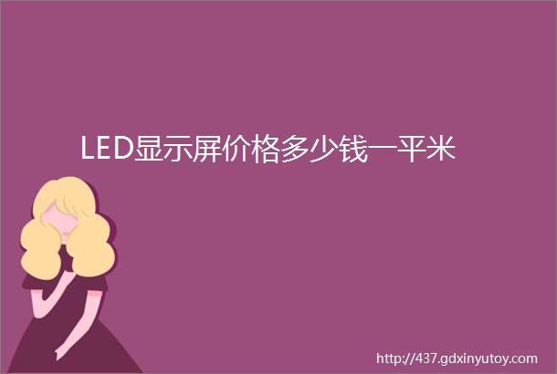 LED显示屏价格多少钱一平米