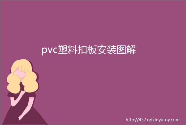 pvc塑料扣板安装图解