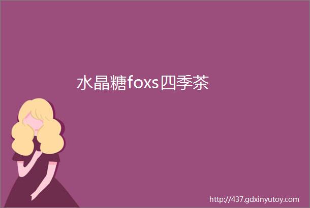 水晶糖foxs四季茶