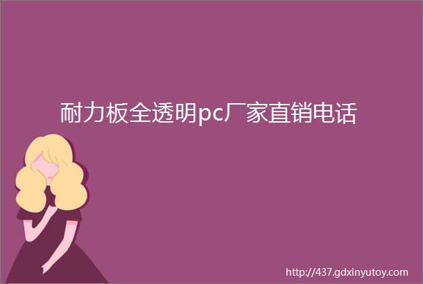 耐力板全透明pc厂家直销电话