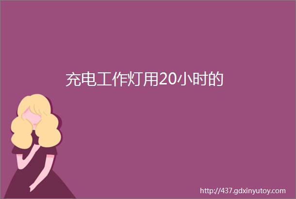 充电工作灯用20小时的