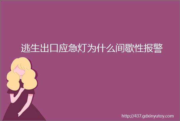 逃生出口应急灯为什么间歇性报警