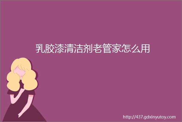 乳胶漆清洁剂老管家怎么用