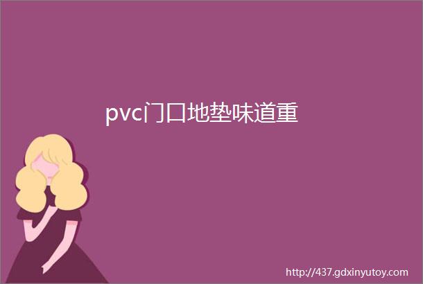 pvc门口地垫味道重