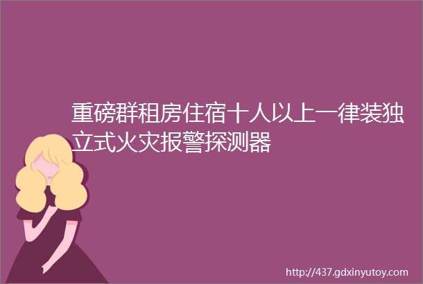 重磅群租房住宿十人以上一律装独立式火灾报警探测器