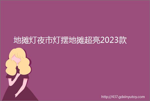 地摊灯夜市灯摆地摊超亮2023款