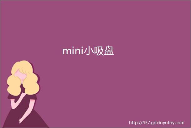 mini小吸盘