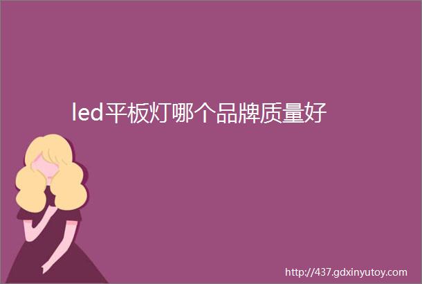 led平板灯哪个品牌质量好