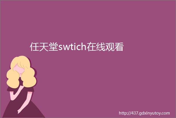 任天堂swtich在线观看