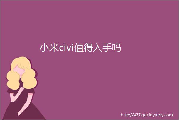 小米civi值得入手吗