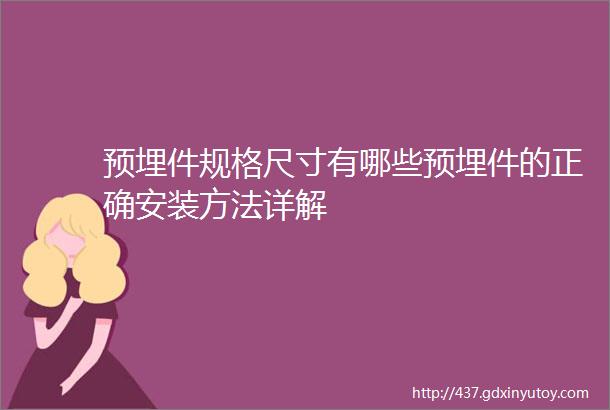 预埋件规格尺寸有哪些预埋件的正确安装方法详解