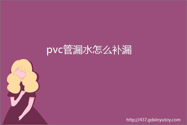 pvc管漏水怎么补漏