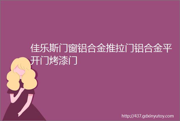 佳乐斯门窗铝合金推拉门铝合金平开门烤漆门