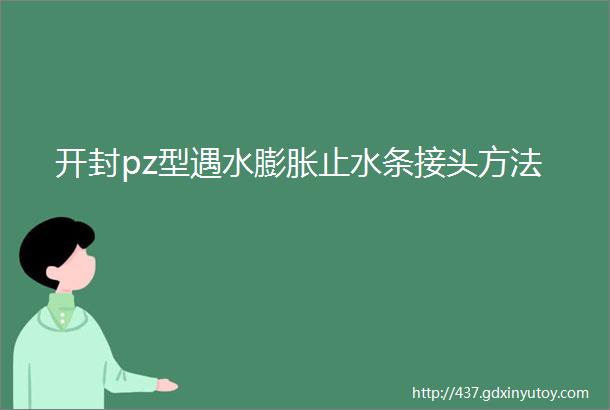 开封pz型遇水膨胀止水条接头方法