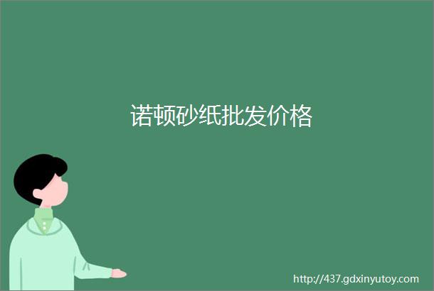 诺顿砂纸批发价格