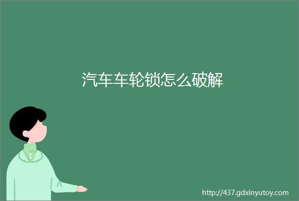 汽车车轮锁怎么破解