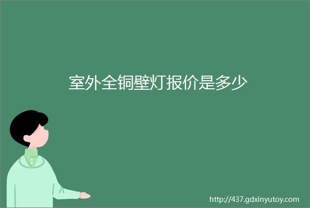 室外全铜壁灯报价是多少