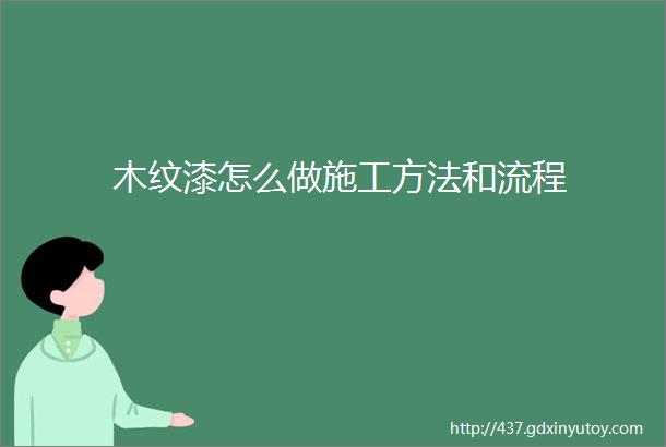 木纹漆怎么做施工方法和流程