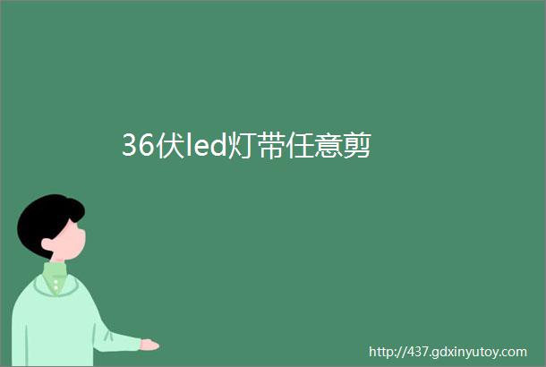 36伏led灯带任意剪