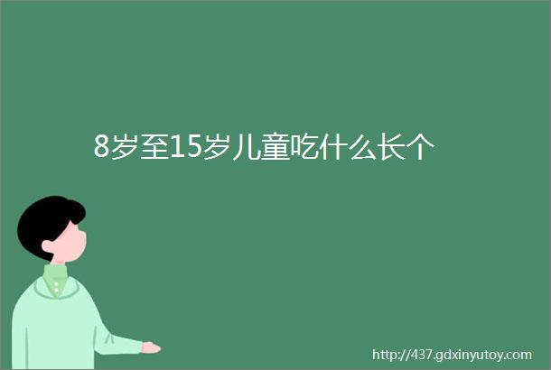 8岁至15岁儿童吃什么长个