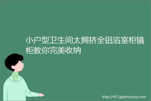 小户型卫生间太拥挤全铝浴室柜镜柜教你完美收纳