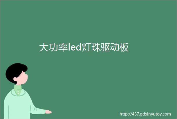 大功率led灯珠驱动板