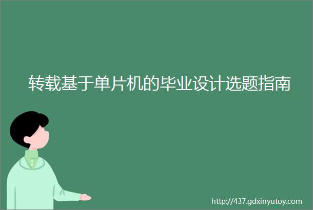 转载基于单片机的毕业设计选题指南